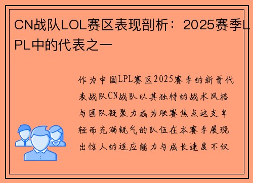 CN战队LOL赛区表现剖析：2025赛季LPL中的代表之一