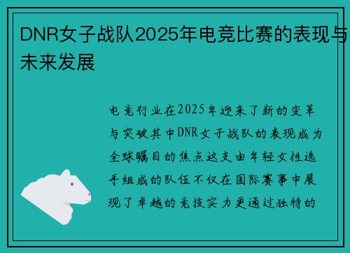 DNR女子战队2025年电竞比赛的表现与未来发展