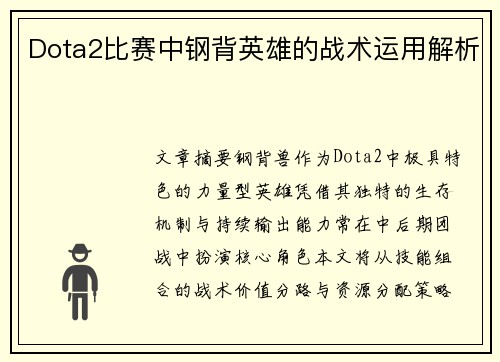 Dota2比赛中钢背英雄的战术运用解析